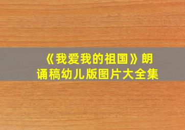 《我爱我的祖国》朗诵稿幼儿版图片大全集