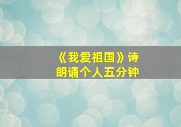 《我爱祖国》诗朗诵个人五分钟