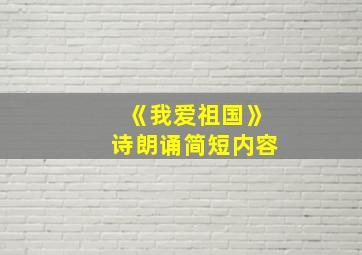 《我爱祖国》诗朗诵简短内容