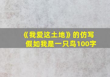 《我爱这土地》的仿写假如我是一只鸟100字