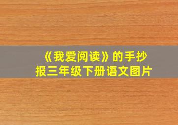 《我爱阅读》的手抄报三年级下册语文图片