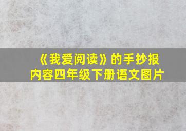 《我爱阅读》的手抄报内容四年级下册语文图片