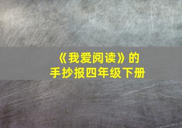 《我爱阅读》的手抄报四年级下册