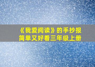 《我爱阅读》的手抄报简单又好看三年级上册