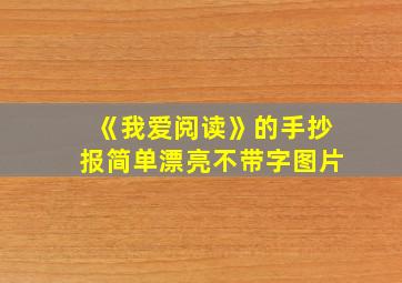 《我爱阅读》的手抄报简单漂亮不带字图片