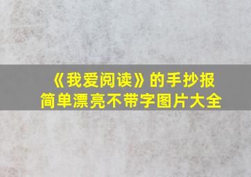 《我爱阅读》的手抄报简单漂亮不带字图片大全