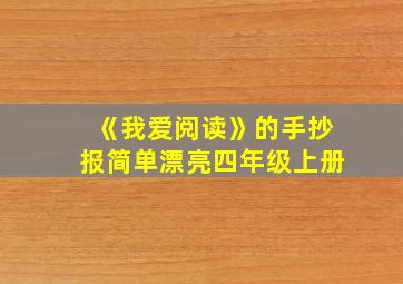 《我爱阅读》的手抄报简单漂亮四年级上册