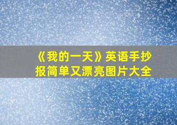 《我的一天》英语手抄报简单又漂亮图片大全