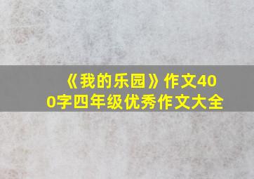 《我的乐园》作文400字四年级优秀作文大全