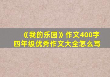 《我的乐园》作文400字四年级优秀作文大全怎么写