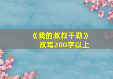 《我的叔叔于勒》改写200字以上