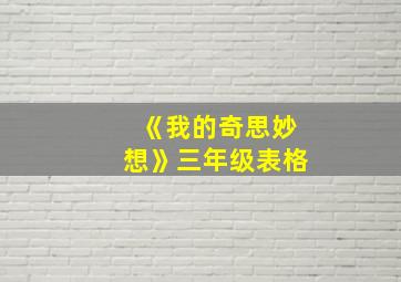 《我的奇思妙想》三年级表格