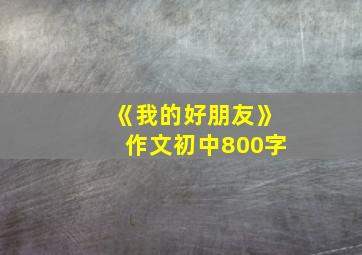 《我的好朋友》作文初中800字