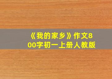 《我的家乡》作文800字初一上册人教版