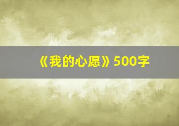 《我的心愿》500字