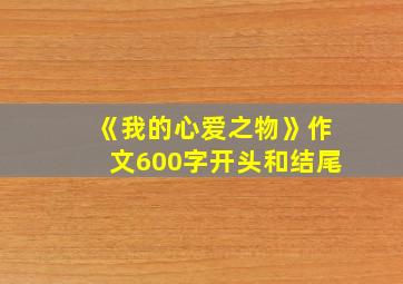 《我的心爱之物》作文600字开头和结尾