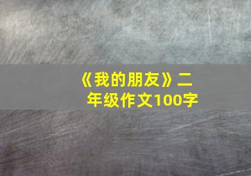 《我的朋友》二年级作文100字