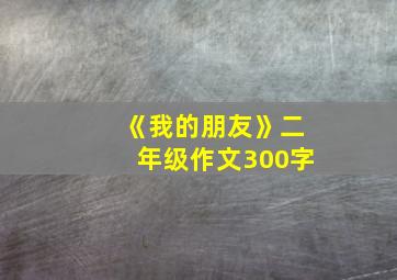 《我的朋友》二年级作文300字