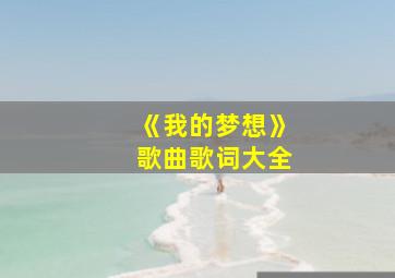 《我的梦想》歌曲歌词大全