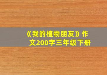 《我的植物朋友》作文200字三年级下册