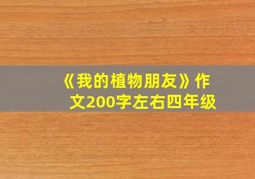 《我的植物朋友》作文200字左右四年级