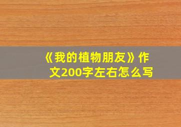 《我的植物朋友》作文200字左右怎么写