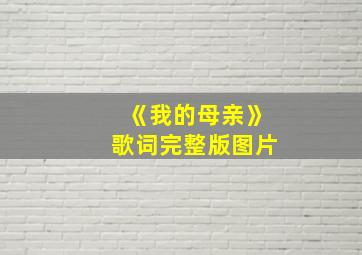 《我的母亲》歌词完整版图片