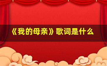 《我的母亲》歌词是什么