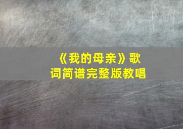 《我的母亲》歌词简谱完整版教唱