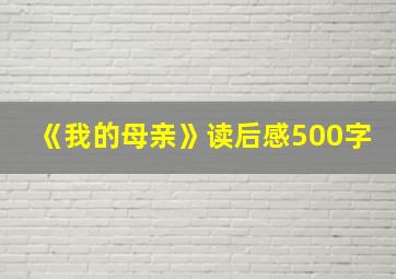 《我的母亲》读后感500字