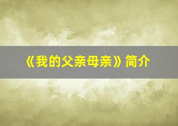 《我的父亲母亲》简介