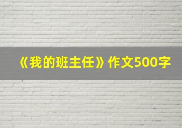 《我的班主任》作文500字