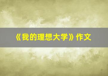 《我的理想大学》作文