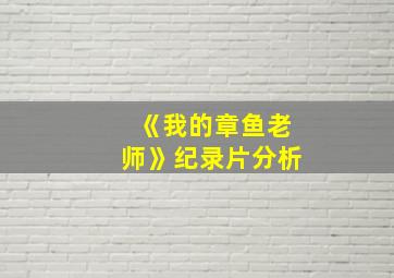 《我的章鱼老师》纪录片分析