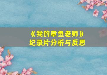 《我的章鱼老师》纪录片分析与反思