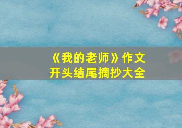 《我的老师》作文开头结尾摘抄大全