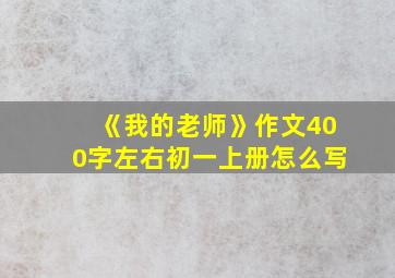 《我的老师》作文400字左右初一上册怎么写