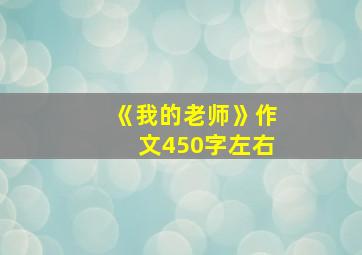 《我的老师》作文450字左右