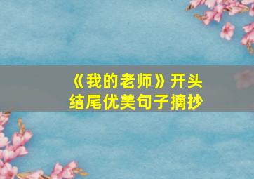 《我的老师》开头结尾优美句子摘抄