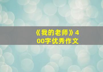 《我的老师》400字优秀作文