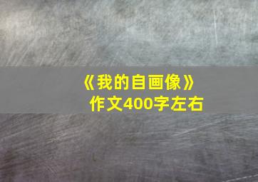 《我的自画像》作文400字左右