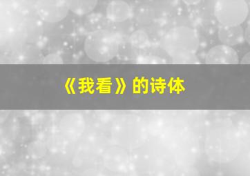 《我看》的诗体