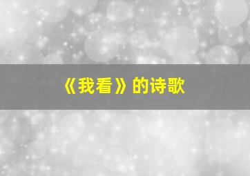 《我看》的诗歌