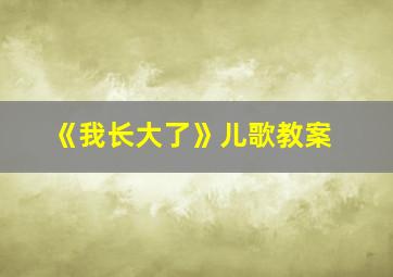 《我长大了》儿歌教案