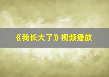 《我长大了》视频播放