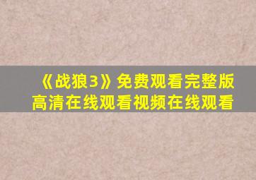 《战狼3》免费观看完整版高清在线观看视频在线观看