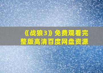 《战狼3》免费观看完整版高清百度网盘资源