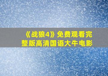 《战狼4》免费观看完整版高清国语大牛电影