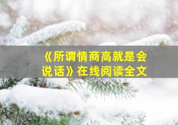 《所谓情商高就是会说话》在线阅读全文