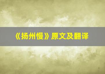 《扬州慢》原文及翻译